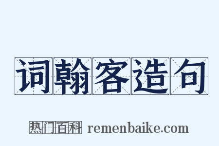 词翰客造句是什么意思的图片